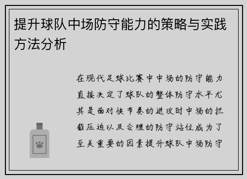 提升球队中场防守能力的策略与实践方法分析