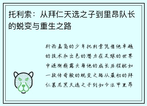 托利索：从拜仁天选之子到里昂队长的蜕变与重生之路