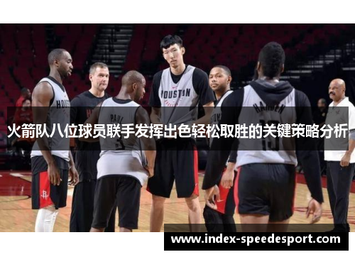 火箭队八位球员联手发挥出色轻松取胜的关键策略分析