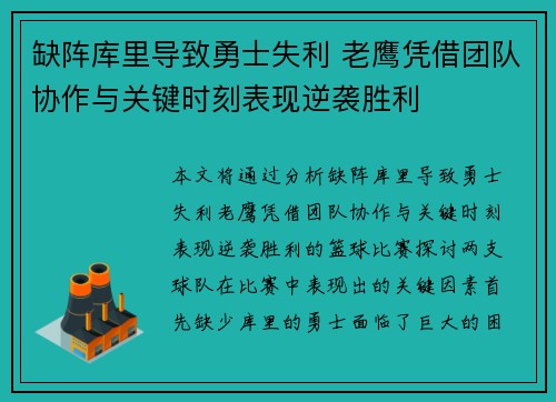 缺阵库里导致勇士失利 老鹰凭借团队协作与关键时刻表现逆袭胜利