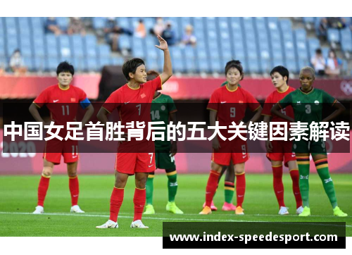 中国女足首胜背后的五大关键因素解读