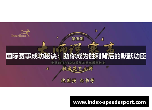 国际赛事成功秘诀：助你成为胜利背后的默默功臣