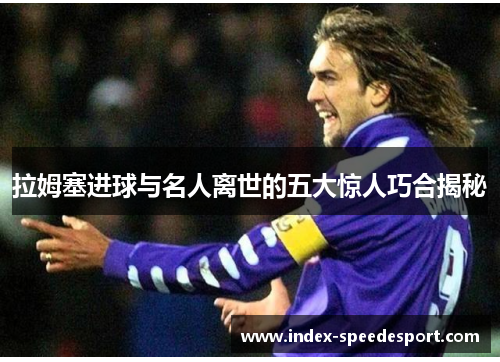 拉姆塞进球与名人离世的五大惊人巧合揭秘