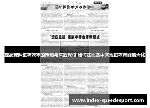 提高球队进攻效率的策略与实践探讨 如何在比赛中实现进攻效能最大化