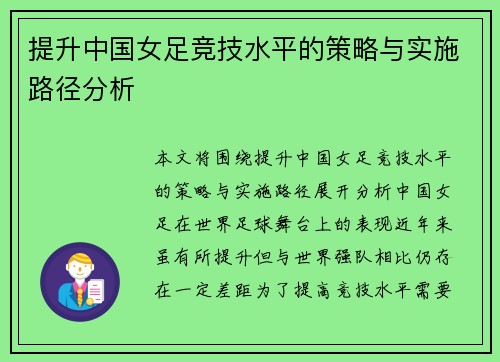 提升中国女足竞技水平的策略与实施路径分析