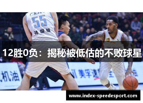 12胜0负：揭秘被低估的不败球星
