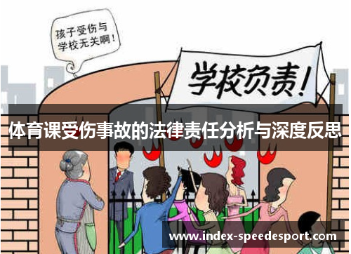 体育课受伤事故的法律责任分析与深度反思