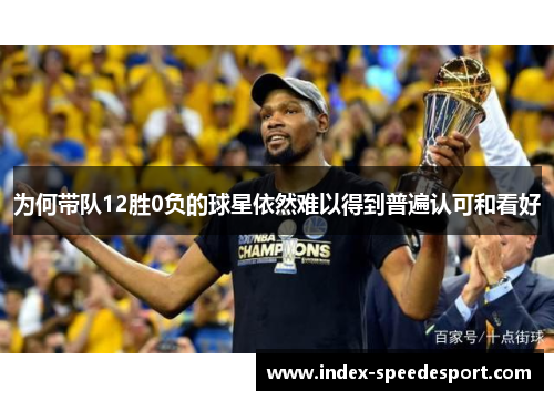 为何带队12胜0负的球星依然难以得到普遍认可和看好