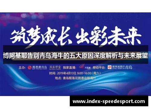 博阿基耶告别青岛海牛的五大原因深度解析与未来展望