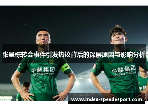 张呈栋转会事件引发热议背后的深层原因与影响分析