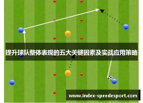 提升球队整体表现的五大关键因素及实战应用策略