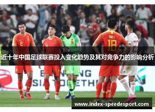 近十年中国足球联赛投入变化趋势及其对竞争力的影响分析