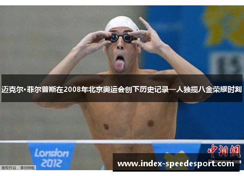 迈克尔·菲尔普斯在2008年北京奥运会创下历史记录一人独揽八金荣耀时刻