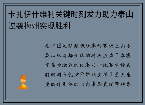 卡扎伊什维利关键时刻发力助力泰山逆袭梅州实现胜利
