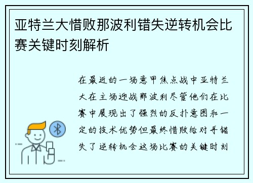 亚特兰大惜败那波利错失逆转机会比赛关键时刻解析