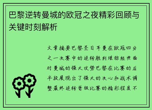 巴黎逆转曼城的欧冠之夜精彩回顾与关键时刻解析