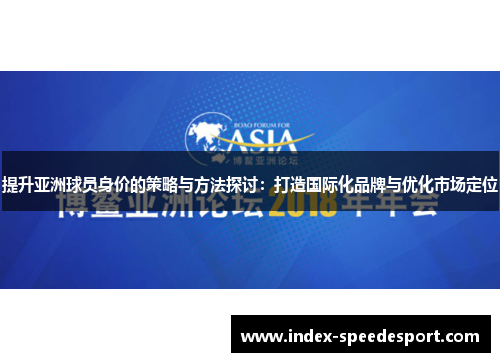 提升亚洲球员身价的策略与方法探讨：打造国际化品牌与优化市场定位
