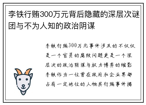 李铁行贿300万元背后隐藏的深层次谜团与不为人知的政治阴谋