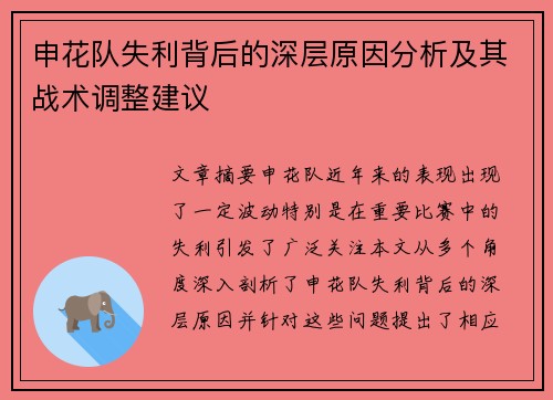 申花队失利背后的深层原因分析及其战术调整建议