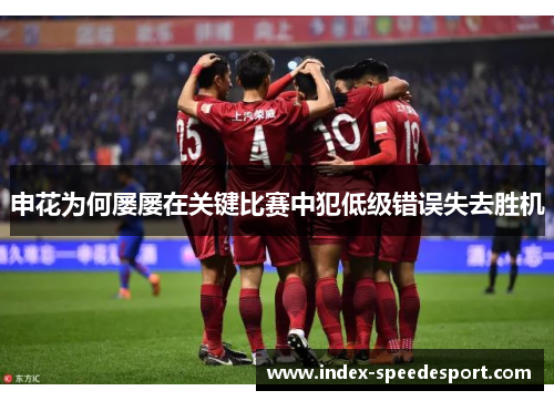 申花为何屡屡在关键比赛中犯低级错误失去胜机