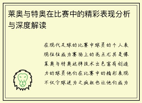 莱奥与特奥在比赛中的精彩表现分析与深度解读