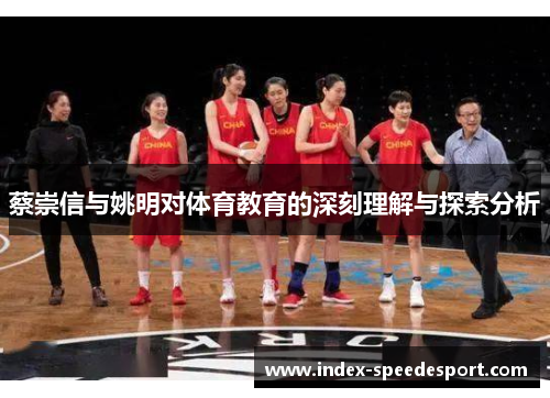 蔡崇信与姚明对体育教育的深刻理解与探索分析