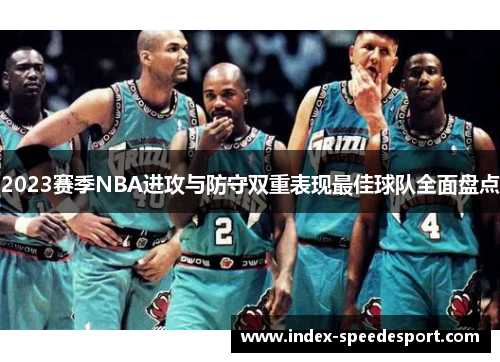 2023赛季NBA进攻与防守双重表现最佳球队全面盘点