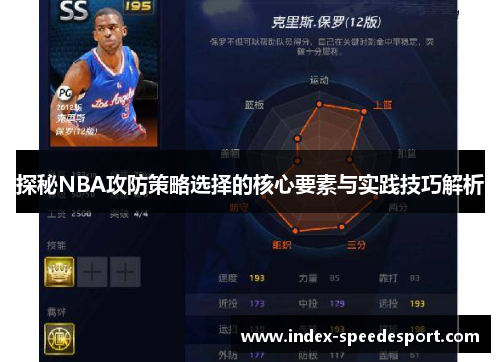探秘NBA攻防策略选择的核心要素与实践技巧解析