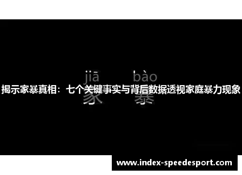 揭示家暴真相：七个关键事实与背后数据透视家庭暴力现象