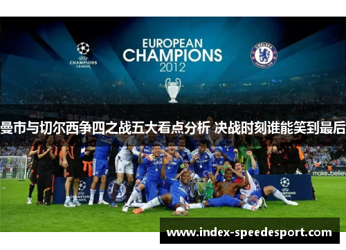 曼市与切尔西争四之战五大看点分析 决战时刻谁能笑到最后