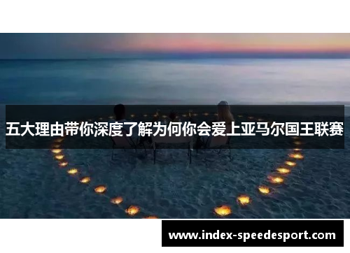 五大理由带你深度了解为何你会爱上亚马尔国王联赛