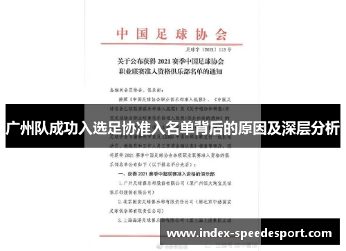 广州队成功入选足协准入名单背后的原因及深层分析