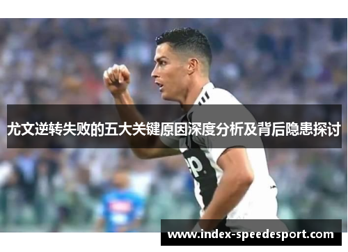 尤文逆转失败的五大关键原因深度分析及背后隐患探讨