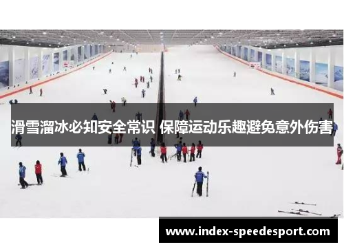 滑雪溜冰必知安全常识 保障运动乐趣避免意外伤害