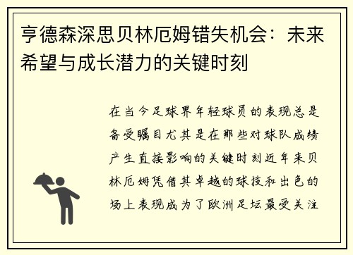 亨德森深思贝林厄姆错失机会：未来希望与成长潜力的关键时刻