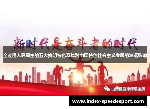全过程人民民主的五大鲜明特色及其对中国特色社会主义发展的深远影响