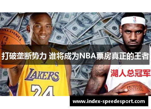 打破垄断势力 谁将成为NBA票房真正的王者