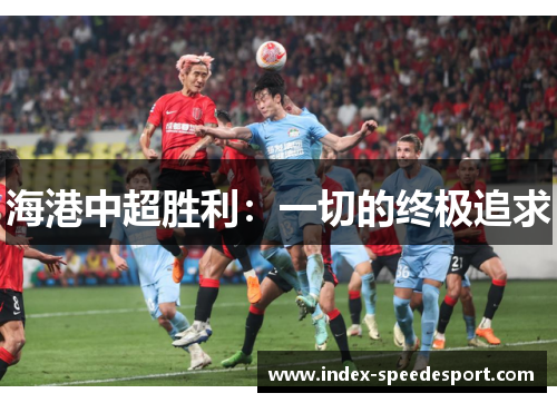 海港中超胜利：一切的终极追求