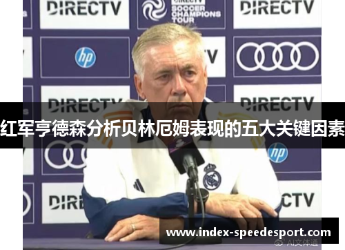 红军亨德森分析贝林厄姆表现的五大关键因素