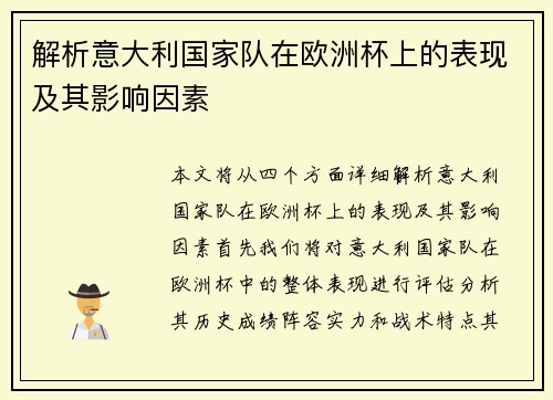 解析意大利国家队在欧洲杯上的表现及其影响因素