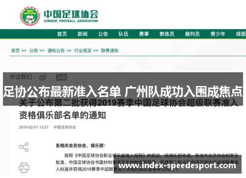 足协公布最新准入名单 广州队成功入围成焦点