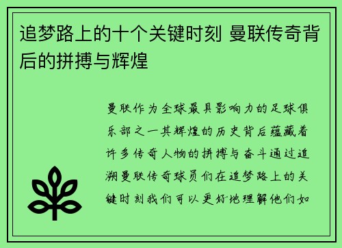 追梦路上的十个关键时刻 曼联传奇背后的拼搏与辉煌