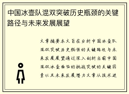 中国冰壶队混双突破历史瓶颈的关键路径与未来发展展望