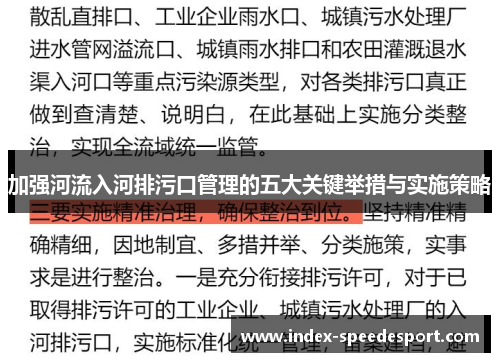 加强河流入河排污口管理的五大关键举措与实施策略