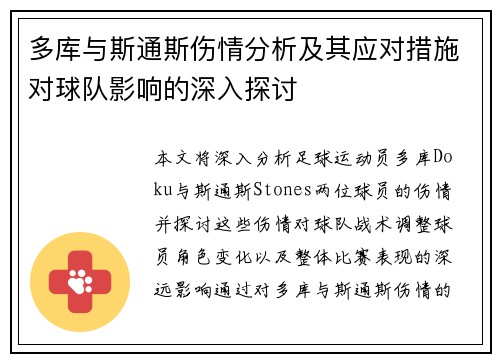 多库与斯通斯伤情分析及其应对措施对球队影响的深入探讨