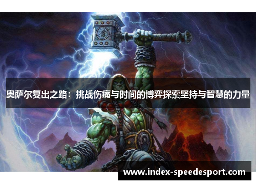 奥萨尔复出之路：挑战伤痛与时间的博弈探索坚持与智慧的力量