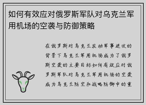 如何有效应对俄罗斯军队对乌克兰军用机场的空袭与防御策略