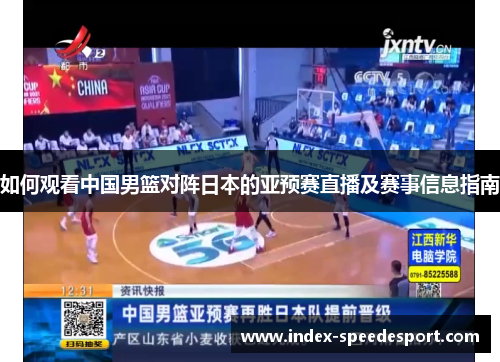如何观看中国男篮对阵日本的亚预赛直播及赛事信息指南
