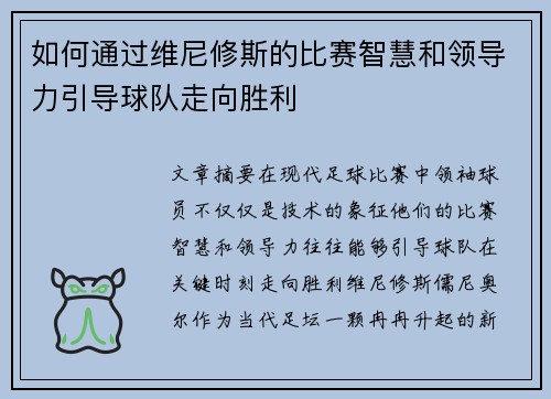 如何通过维尼修斯的比赛智慧和领导力引导球队走向胜利