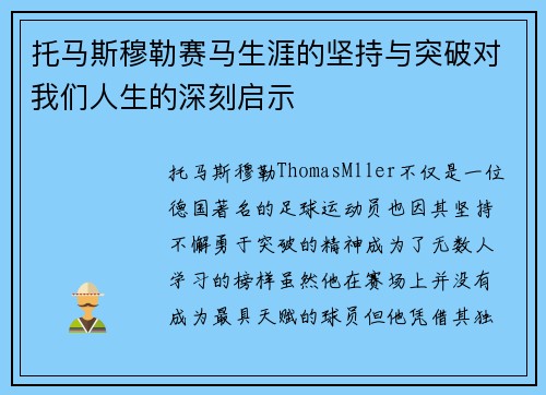 托马斯穆勒赛马生涯的坚持与突破对我们人生的深刻启示